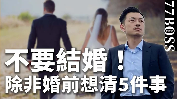 不要结婚，除非你婚前想清这5件事，才不会后悔到捶心肝！【77老大】 - 天天要闻