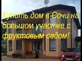 Купить дом  в Сочи за 47 млн  на  участке 13 соток с фруктовым садом!