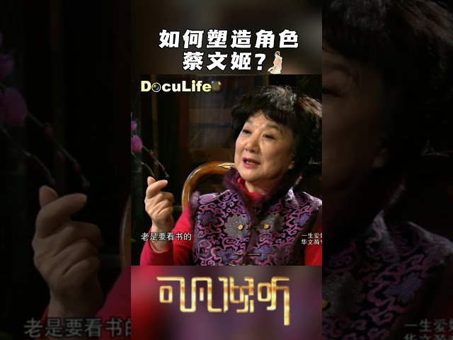 不能照搬杜丽娘!华文漪谈怎么演好大才女蔡文姬《可凡倾听》【DocuLife-SMG真实传媒】