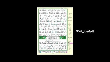 #القرآن_الكريم#الشّيخ_علي_جابر_رحمه_الله#سورة_النّور_الفرقان#الصّفحة_359#الحفظ_و_الإستظهار