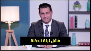 مركز مصر للذكورة | أهم أسباب فشل ليلة الدخلة