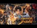 【ซีรีส์เต็ม】ข้าคือเทพ แต่ดันคิดว่าพ่อเป็นยอดฝีมือ!