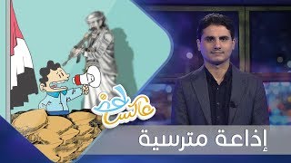 إذاعة مترسية | عاكس خط | الحلقة 23  |  تقديم محمد الربع | يمن شباب