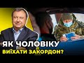 Багато чоловіків перетинає кордон: КНЯЖИЦЬКИЙ про систему «Шлях» для виїзду