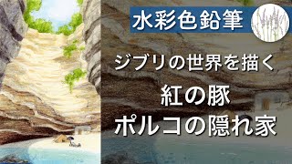 【水彩色鉛筆】ジブリの世界を描く 〜紅の豚/ポルコの隠れ家〜