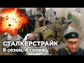 СТАЛКЕРСТРАЙК | БУНКЕР И ГРАНАТЫ | МОНОЛИТ И БАНДИТЫ - 4 СЕРИЯ 8 СЕЗОН