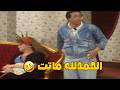 لو انتي موتي قوليلي طيب يا عالية عالية من الخضة راحت فيها