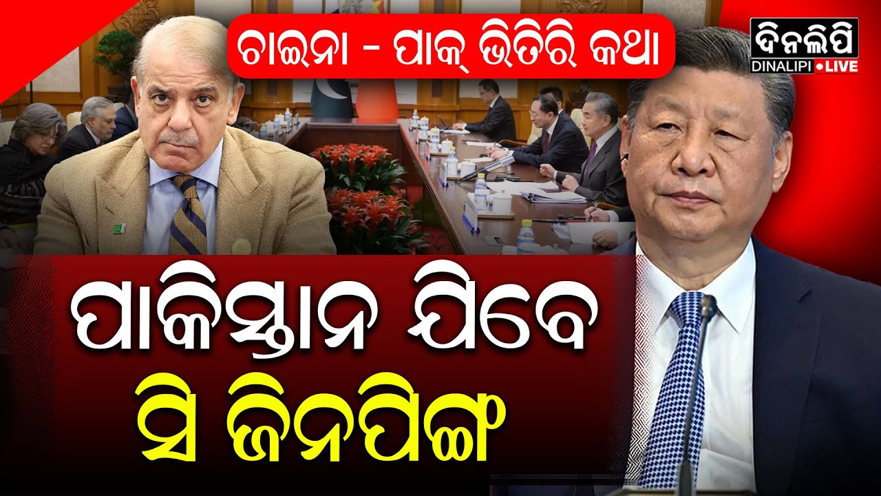 ଶହବାଜ-ମୁନିରଙ୍କୁ ମନାଇବାକୁ ପ୍ରସ୍ତୁତି? || China - Pakistan to make Great Deal || DinalipiLive