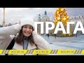 Новый год в Праге | Лучший город для Рождественских праздников | ВСЕ по 30