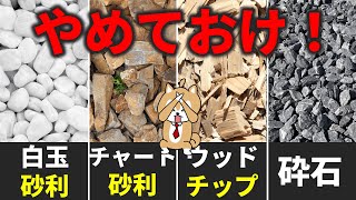 【危険な選択】業界内では当たり前！安易に砂利にしてはいけない５つの理由！