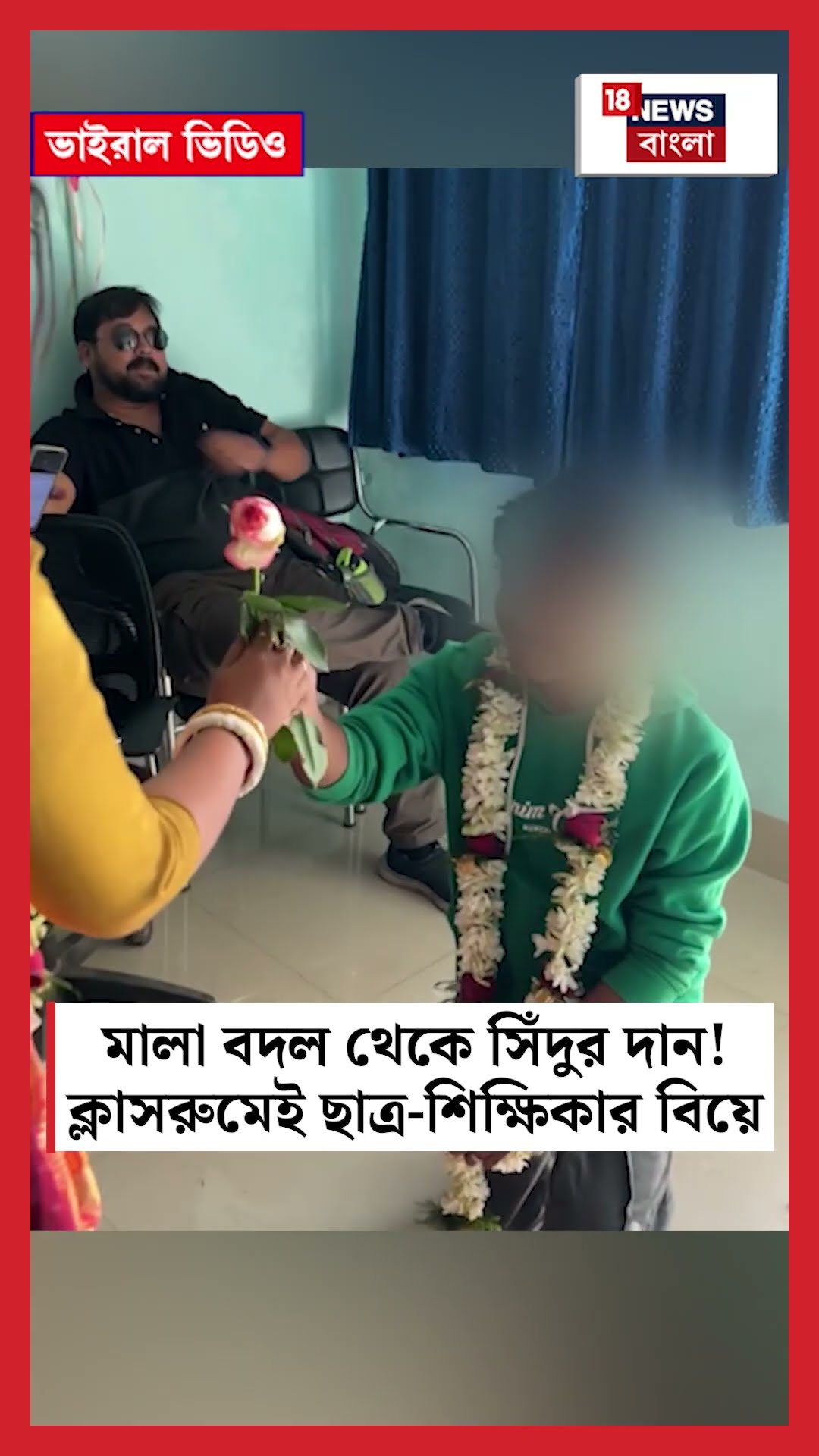 মালা বদল থেকে সিঁদুর দান! ক্লাসরুমেই ছাত্র-অধ্যাপিকার বিয়ে #shorts