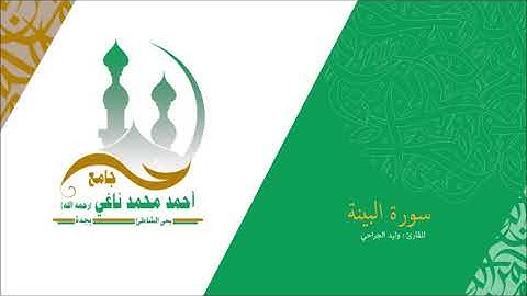 سورة البينة كاملة 1441_القارىء وليد الجراحي