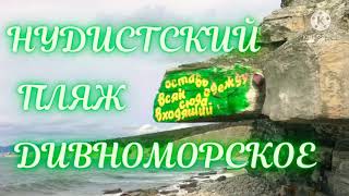 ❗️НУДИСТСКИЙ ПЛЯЖ ДИВНОМОРСКОЕ❗️НУДИК ЗИМОЙ❗️НУДИСТСКИЙ ПЛЯЖ ОБЗОР 2021❗️ГДЕ ЛЕТОМ ЗАГОРАЮТ НУДИСТЫ