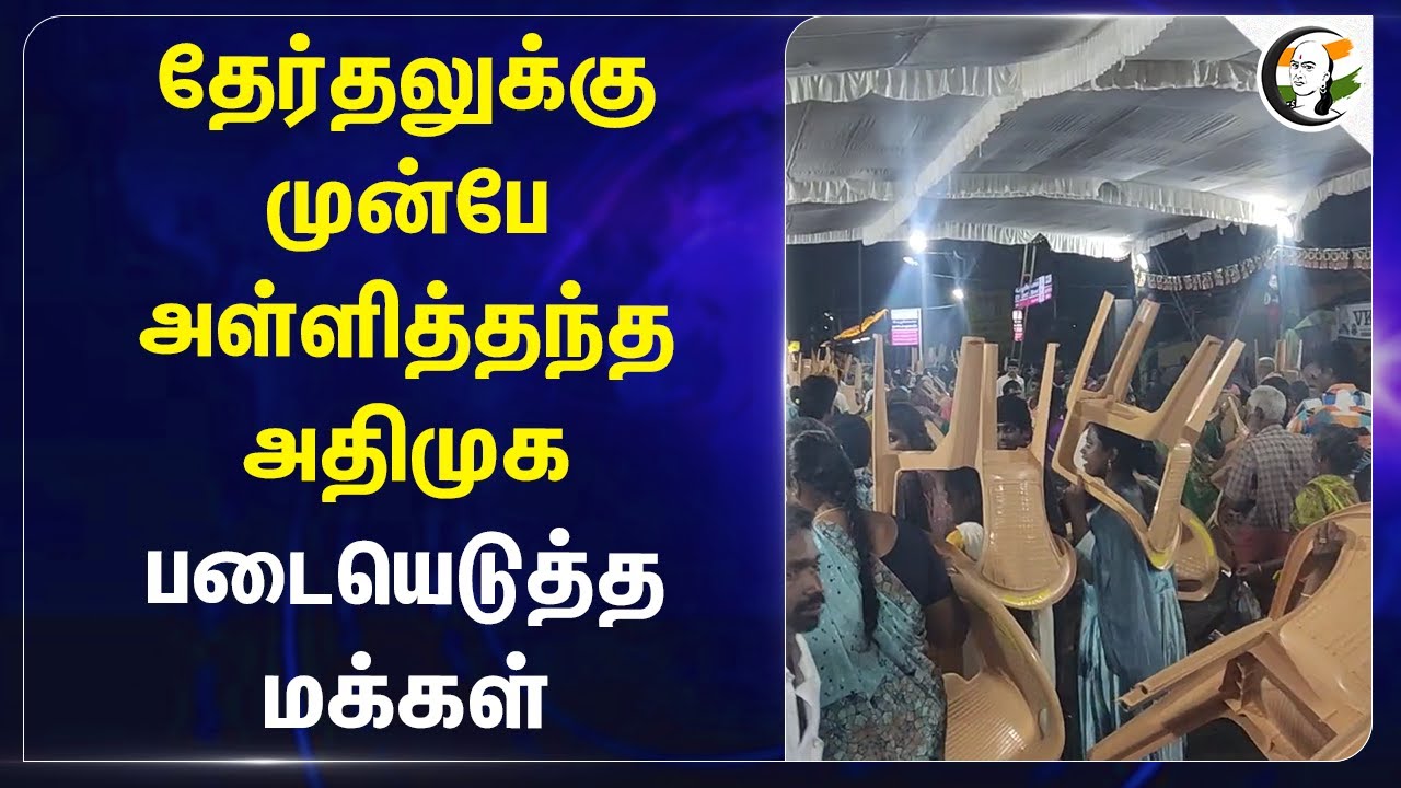 Election-க்கு முன்பே அள்ளித்தந்த ADMK! படையெடுத்த மக்கள் | Tiruppur