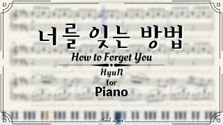 [Piano] HyuN - 너를 잊는 방법 (How to Forget You)