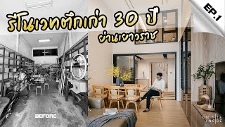 On Site Inside EP.1  |  รีโนเวทตึกเก่าอายุ 30 ปี ย่านเยาวราช