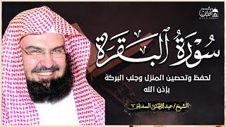 سورة البقرة (كاملة) للشيخ عبد الرحمن السديس لحفظ وتحصين المنزل وجلب البركة تلاوة رائعة Sourah Baqara