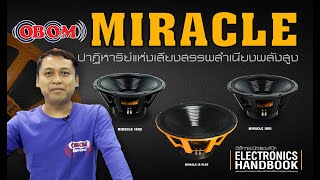 ดอกลำโพง Miracle เบสหนักพลังสูง จาก OBOM