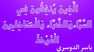 الذين ينفقون في السراء والضراء😢|تلاوة رائعة من الآسر