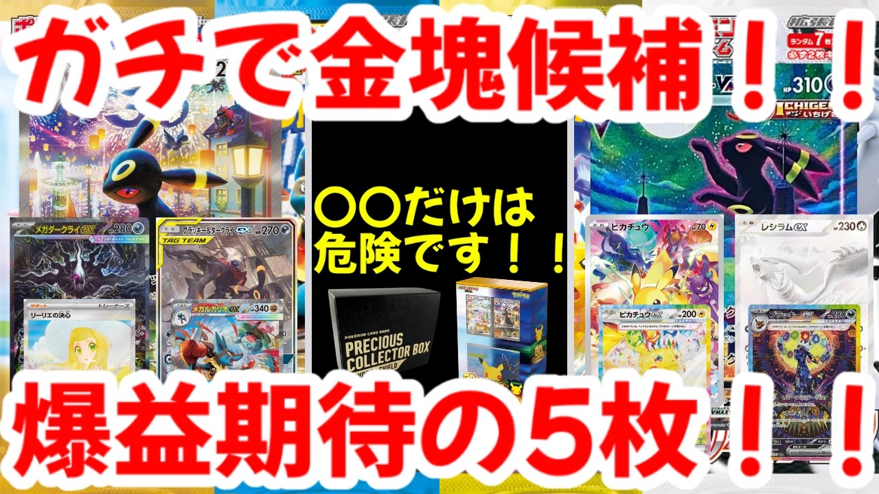 ポケモンカード】ガチで金塊候補！！〇〇だけは危険です！爆益期待の5