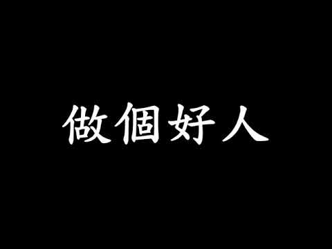 做個好人 字幕版 bekijken op YouTube