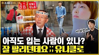 일본 최고부자의 비결.. 불황에 최고가 되다, 유니클로 이야기 / 소비더머니