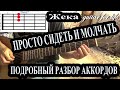 ЖЕКА. ПРОСТО. АККОРДЫ. ПОДРОБНЫЙ РАЗБОР