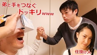嫁が仕掛けるドッキリ！弟と手をつなぐ…