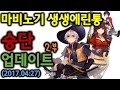 넌 1랭이니? 난 1단이야! - 마비노기 승단 업데이트 한눈에 보기 2부(17.4.27)(mabinogi update news - advancement)｜라이트모카