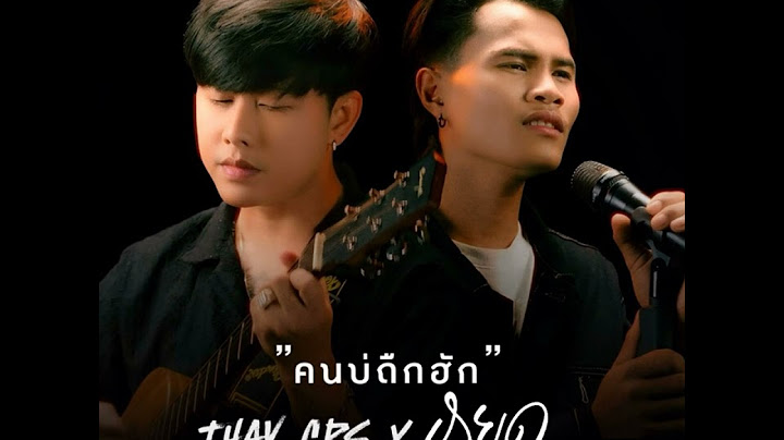 คนบ่ถืกฮัก - เท่ห์ จำปาสัก X หยุด สาละวัน