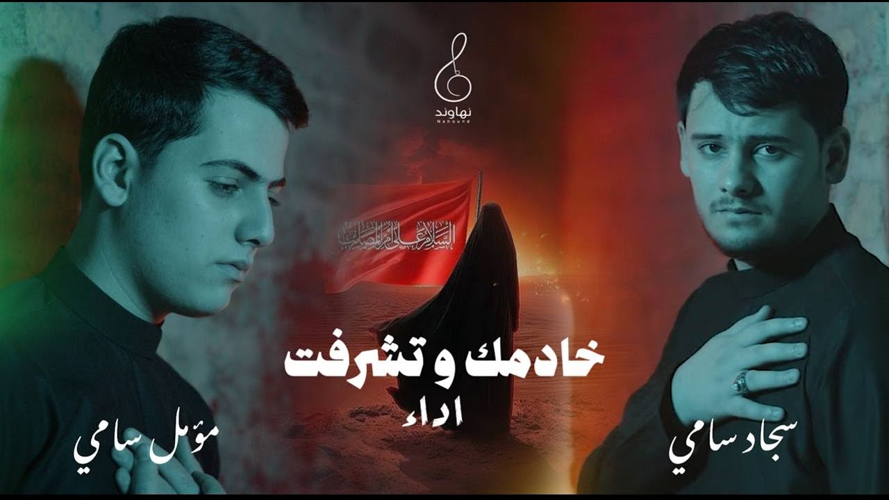 خادمك و تشرفت |سجاد سامي مؤمل سامي  | فيديو كليب new video 2024 4k        #الاربعينية