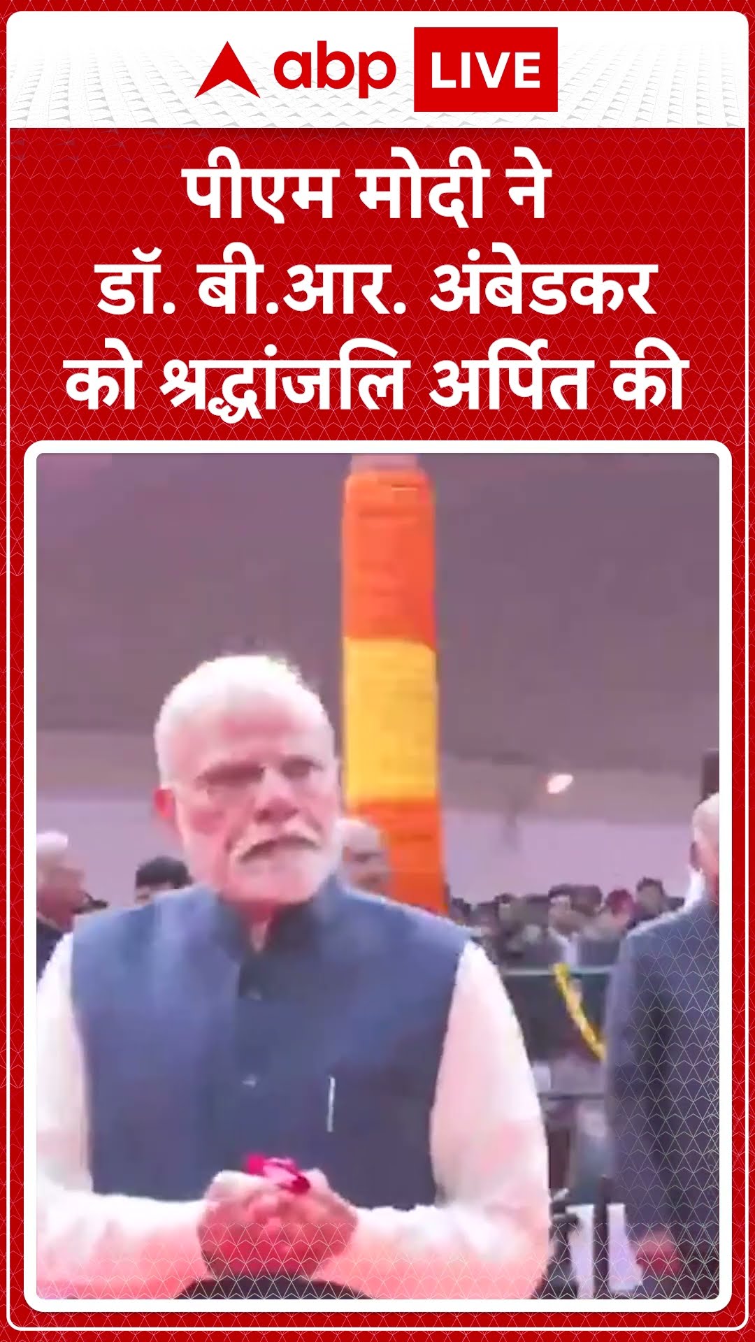 Mahaparinirvana Day: PM Modi ने Dr. B.R. Ambedkar को श्रद्धांजलि अर्पित की | ABP LIVE | SHORTS