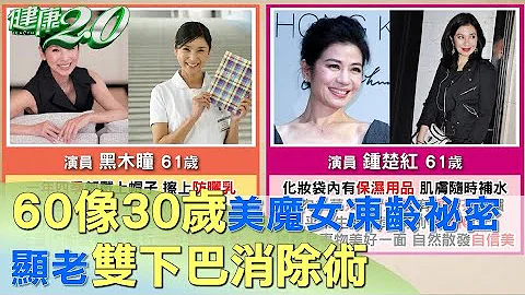 60歲像30歲！ 美魔女凍齡祕密 顯老雙下巴消除術 健康2.0 - 天天要聞