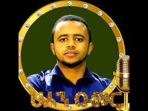 ምርጥ ነሺዳ Ethiopia Muslim Amharic Neshida ማማው ነቢ ኢማማው ነቢዬ በሐሰን ኡመር ደሴ