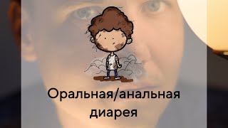 Оральная/анальная диарея