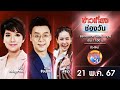 🔴 Live #ข่าวเที่ยงช่องวัน | 21 พฤษภาคม 2567 | one31