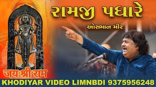 Shri Ramji Padhare | श्री रामजी पधारे |Osman Mir New Song