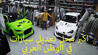 اكبر محل زينة سيارات وبدي كتات  في الشرق الاوسط شيء لا يوصف 😍🔥