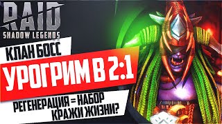 Урогрим в 2:1. Клан Босс. Raid:Shadow Legends