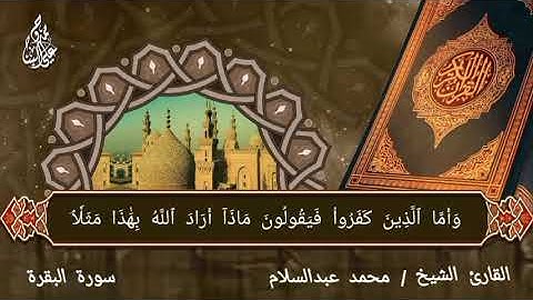 ما تيسر من سورة البقرة للقارئ الشيخ محمد عبدالسلام