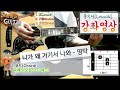 니가 왜 거기서 나와 - 영탁｛Why you there? - Young Tak｝[Guitar LessoN] ♪통기타레슨/강좌영상/코드악보/리듬주법/노래가사│by 서프라이즈기타│