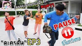 รีโมทวิเศษ บังคับให้หยุดได้ EP3 "ละครสั้น" พี่ฟิล์ม น้องฟิวส์ Happy Channel