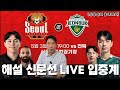 《서울 vs 전북》5월3일(토) PM19:00. 한국프로축구 11R | [LIVE🔴 입중계] 해설 신문선과 함께!!