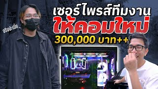 เซอร์ไพรส์ทีมงาน แจกคอม 300,000 บาท !!