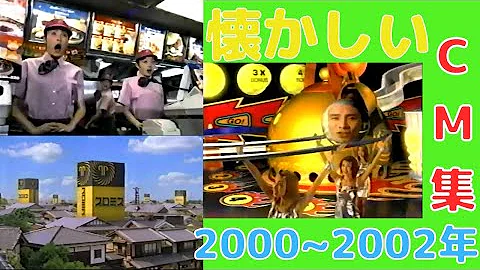 ちょっと懐かしいcm集 00年代 Mp3