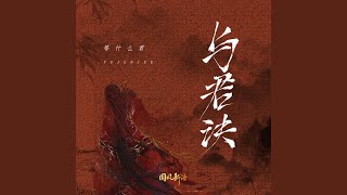 与君诀