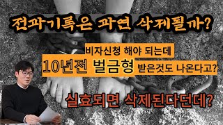 벌금형, 징역형, 전과 기록 삭제, 실효, 조회 가능?