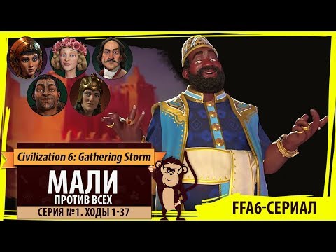 Видео: Мали против всех! Серия №1: Песни Гриотов (Ходы 1-37). Civilization VI: Gathering Storm