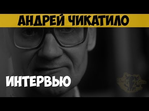 Андрей Чикатило. Интервью С Серийным Убийцей