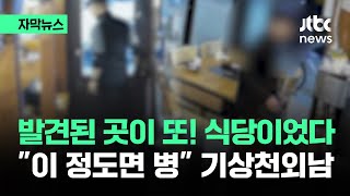 [자막뉴스] 발견되는 족족 '식당'…\